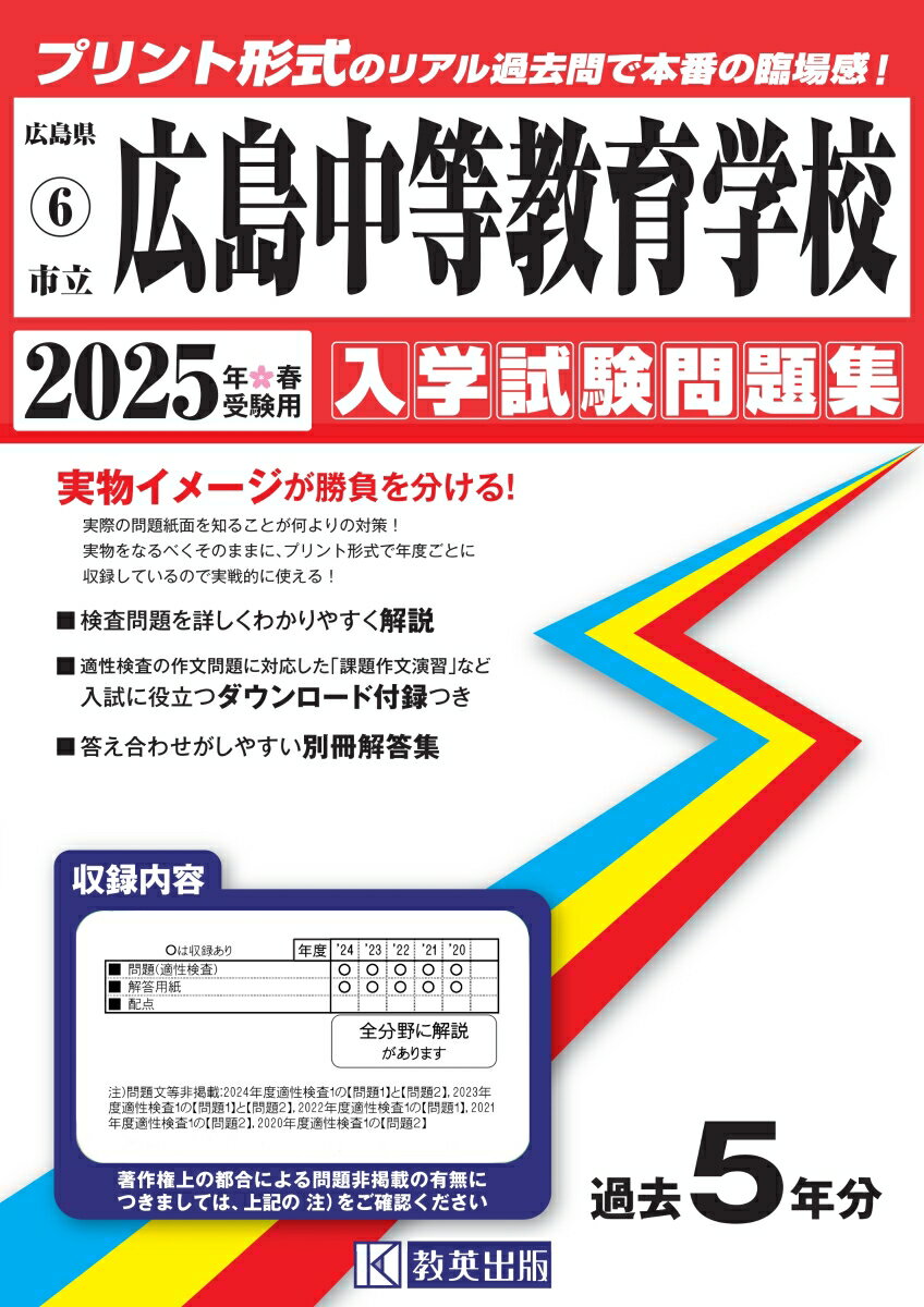 広島中等教育学校（2025年春受験用）