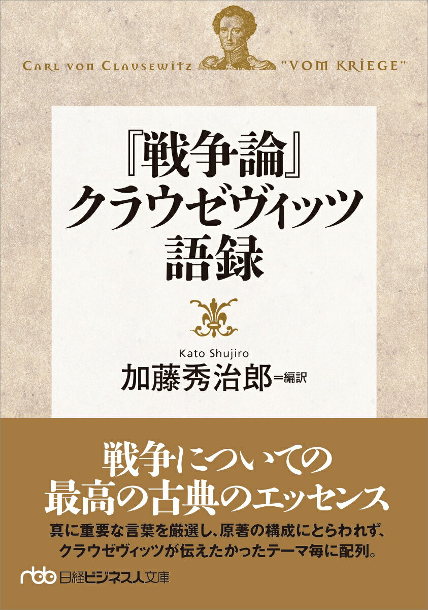 『戦争論』クラウゼヴィッツ語録