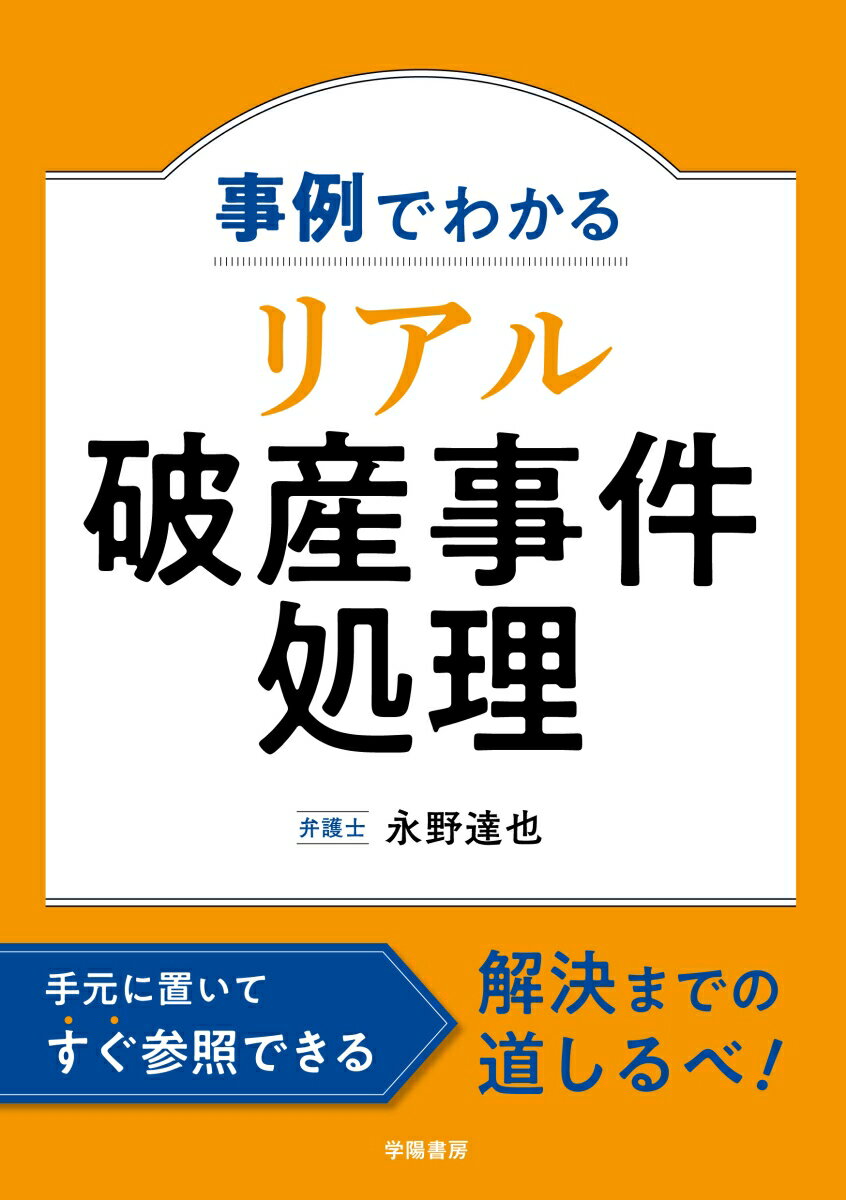 個人・法人の破産、どう申し立てる？法律相談準備、資産や負債の確認、受任通知の発送、即日面接、管財人候補者との連絡、そして、債権者集会…。各段階の実際の事件処理を仮想体験！