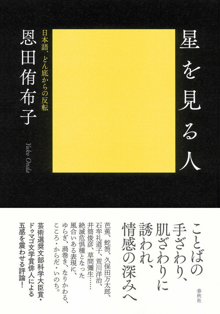 星を見る人 日本語、どん底からの反転 [ 恩田 侑布子 ]