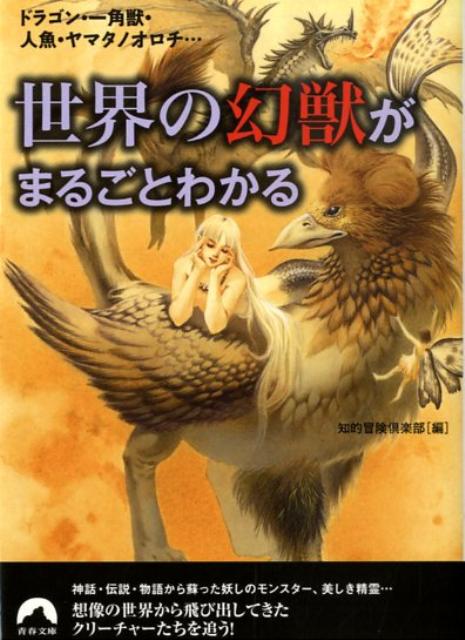 世界の幻獣がまるごとわかる