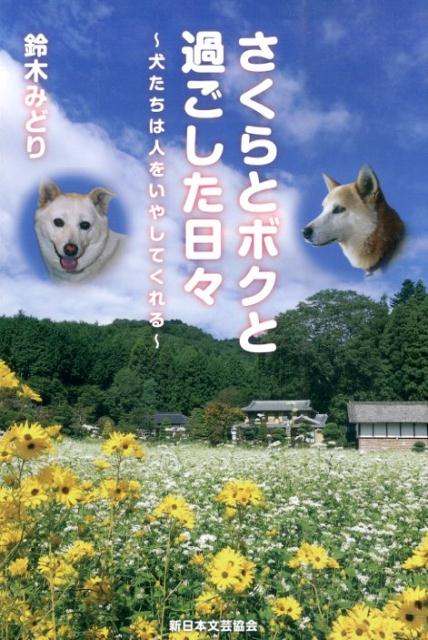 はじめての犬たちとの生活は慣れないことばかりでハプニングの連続！だが犬たちはたくさんの幸せを家族にもたらしてくれた。やがて訪れた、かけがえのない存在との悲しい別れ。その後家族は不思議な能力を持つ人たちから、犬たちの心の内を明かしてもらうのだった…。