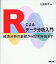 Rによるデータ分析入門