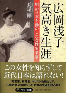 広岡浅子 気高き生涯 明治日本を動かした女性実業家の表紙