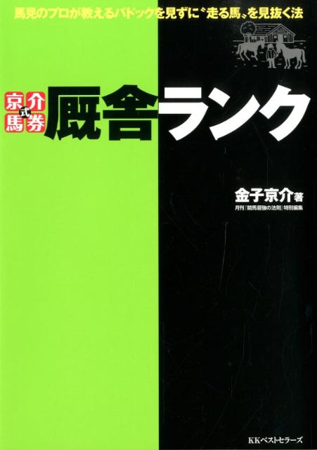 京介式馬券厩舎ランク 馬見のプロが教えるパドックを見ずに“走る馬”を見抜 [ 金子京介 ]
