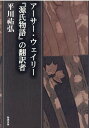 『源氏物語』の翻訳者 平川祐弘決定版著作集 平川祐弘 勉誠出版アーサーウェイリー ヒラカワスケヒロ 発行年月：2020年05月29日 予約締切日：2020年04月16日 ページ数：1040p サイズ：単行本 ISBN：9784585294245 平川〓弘（ヒラカワスケヒロ） 1931（昭和6）年生まれ。東京大学名誉教授。比較文化史家。第一高等学校一年を経て東京大学教養学部教養学科卒業。仏、独、英、伊に留学し、東京大学教養学部に勤務。1992年定年退官。その前後、北米、フランス、中国、台湾などでも教壇に立つ。ダンテ『神曲』の翻訳で河出文化賞（1967年）、『小泉八雲ー西洋脱出の夢』『東の橘　西のオレンジ』でサントリー学芸賞（1981年）、マンゾーニ『いいなづけ』の翻訳で読売文学賞（1991年）、〓外・漱石・諭吉などの明治日本の研究で明治村賞（1998年）、『ラフカディオ・ハーンー植民地化・キリスト教化・文明開化』で和辻哲郎文化賞（2005年）、『アーサー・ウェイリーー『源氏物語』の翻訳者』で日本エッセイスト・クラブ賞（2009年）、『西洋人の神道観ー日本人のアイデンティティーを求めて』で蓮如賞（2015年）を受賞（本データはこの書籍が刊行された当時に掲載されていたものです） 1　アーサー・ウェイリー『源氏物語』の翻訳者（中国詩の新世界／西洋人の謡曲発見／日本の女たち　ほか）／2　『袁枚』ー「日曜日の世紀」の一詩人／3　母国語で詩を書くことの意味ー比較文化史的に見た詩論の発生／4　世界の中の日本を愛したい（『源氏物語』の歌とウェイリーの英訳ーエクスプリカシオンの試み／指食いの女と美相なき女ー「雨夜の品定め」／香りと匂い　ほか）／5　地球化時代の英語教育ー内外の教養を血肉化した多力者を養成せよ（平川先生の講義の思い出／ウェイリー夫人を訪ねた日のこと／「平川式一石二鳥の教育法」の効能　ほか） 本 人文・思想・社会 文学 その他