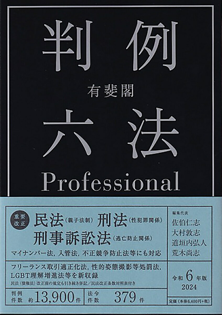 有斐閣判例六法Professional 令和6年版 （単行本） 佐伯 仁志