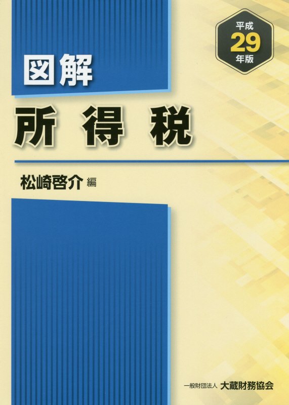 図解所得税（平成29年版）