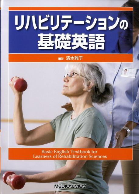 リハビリテーションの基礎英語