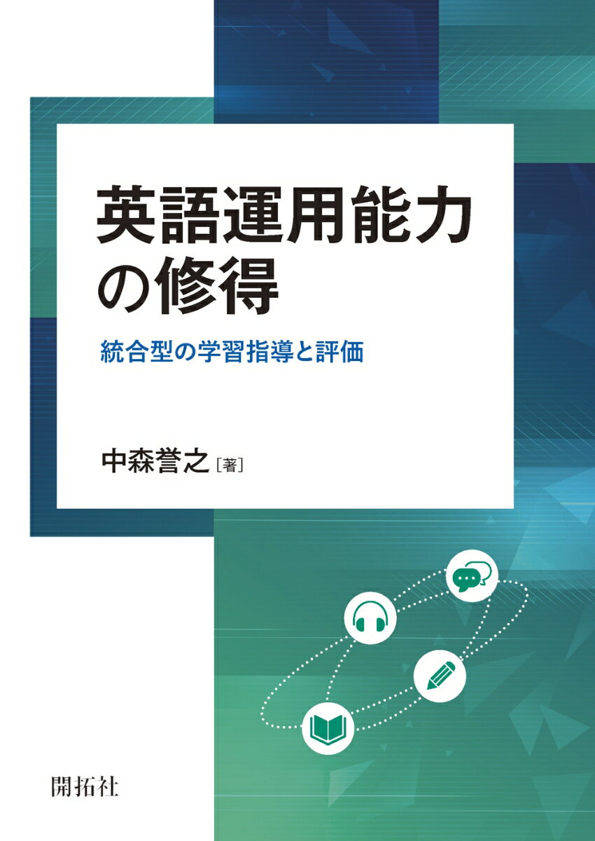 英語運用能力の修得