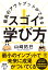 最高のアウトプットができる スゴイ！学び方