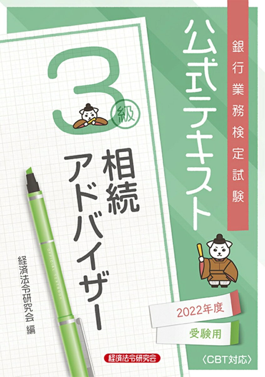 公式テキスト　相続アドバイザー3級　 2022年度受験用
