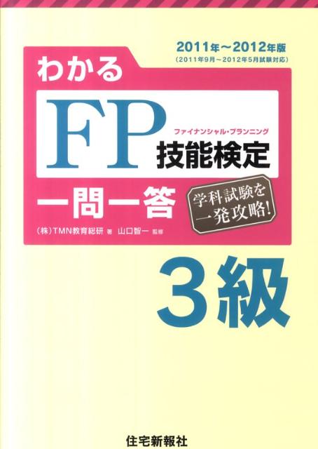わかるFP技能検定3級一問一答（’11〜’12年版）