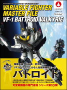 ヴァリアブルファイター・マスターファイル　VF-1バトロイド バルキリー