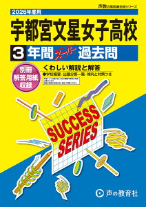 宇都宮文星女子高等学校(2026年度用) 3年間スーパー過去問 (声教の高校過去問シリーズ)