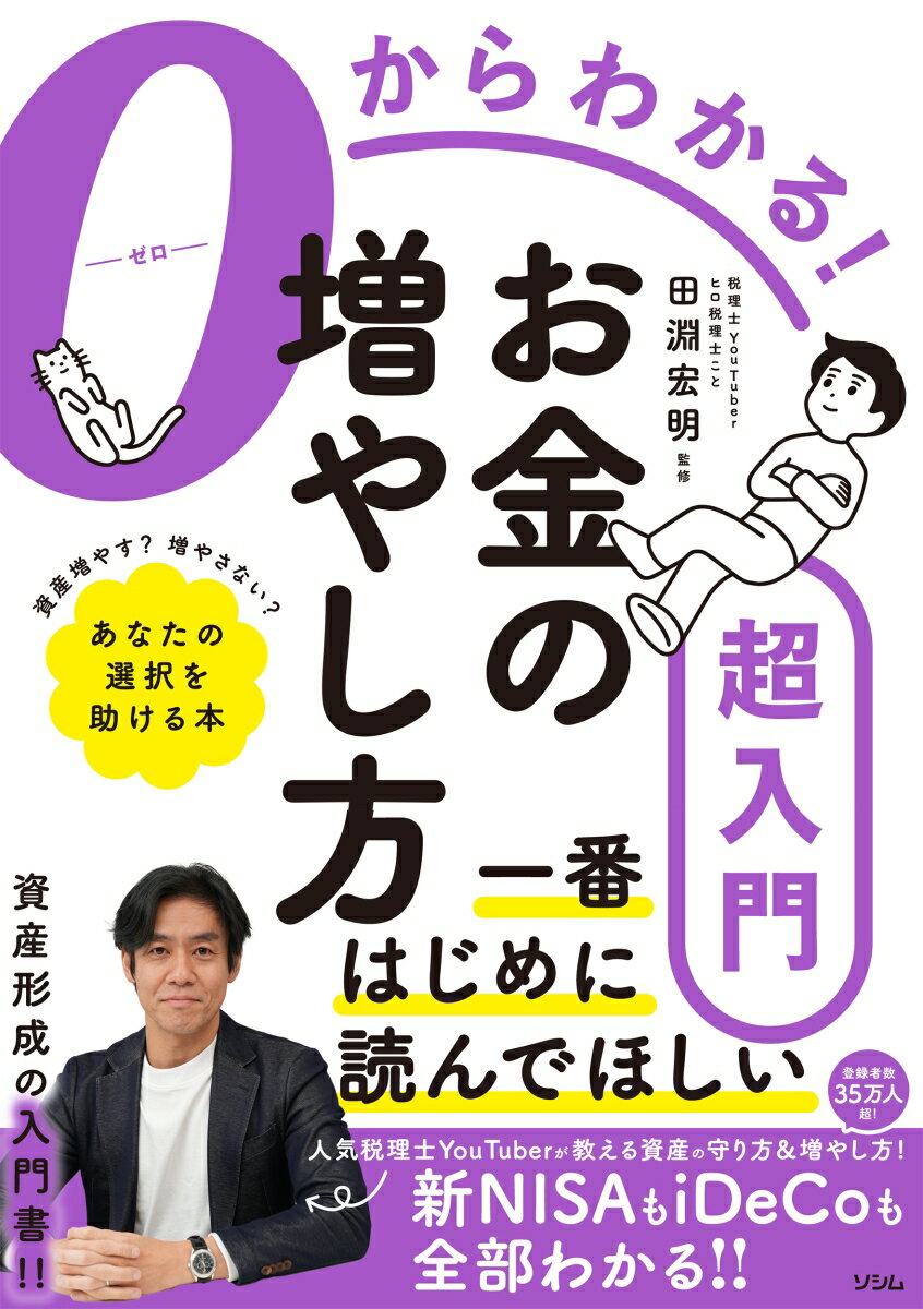 0からわかる！ お金の増やし方超入門