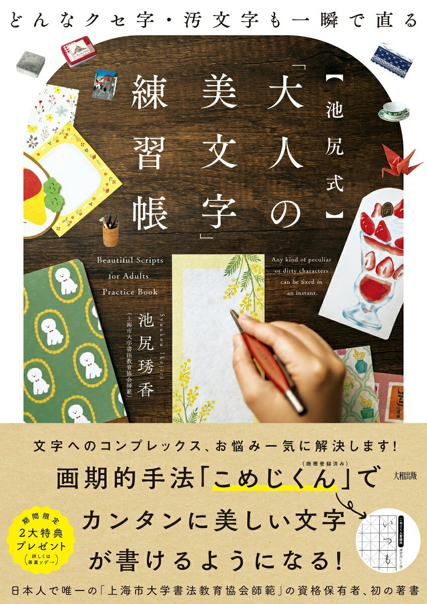 どんなクセ字・汚文字も一瞬で直る　【池尻式】「大人の美文字」練習帳