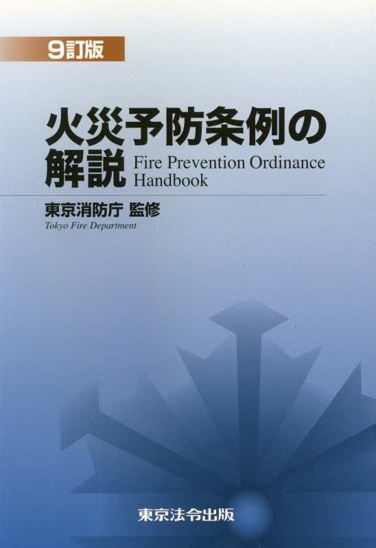 火災予防条例の解説9訂版