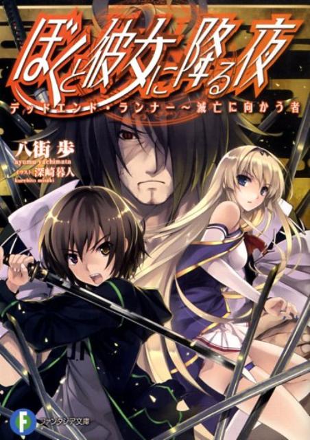 ぼくと彼女に降る夜（デッドエンド・ランナー〜滅亡に）