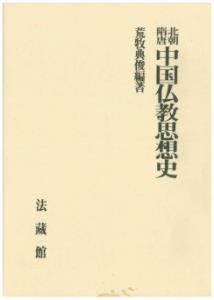 北朝・隋・唐　中国仏教思想史