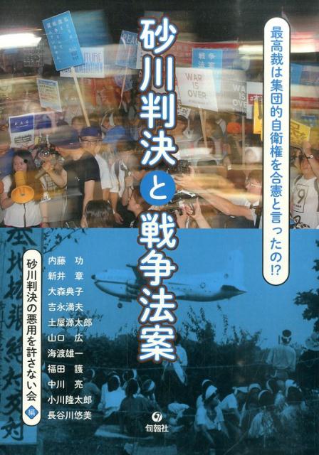 砂川判決と戦争法案 最高裁は集団的自衛権を合憲と言ったの！？ [ 砂川判決の悪用を許さない会 ]