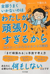 全部うまくいかないのはわたしが頑張りすぎるから [ 下園 壮太 ]