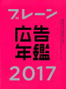 ブレーン広告年鑑(2017)