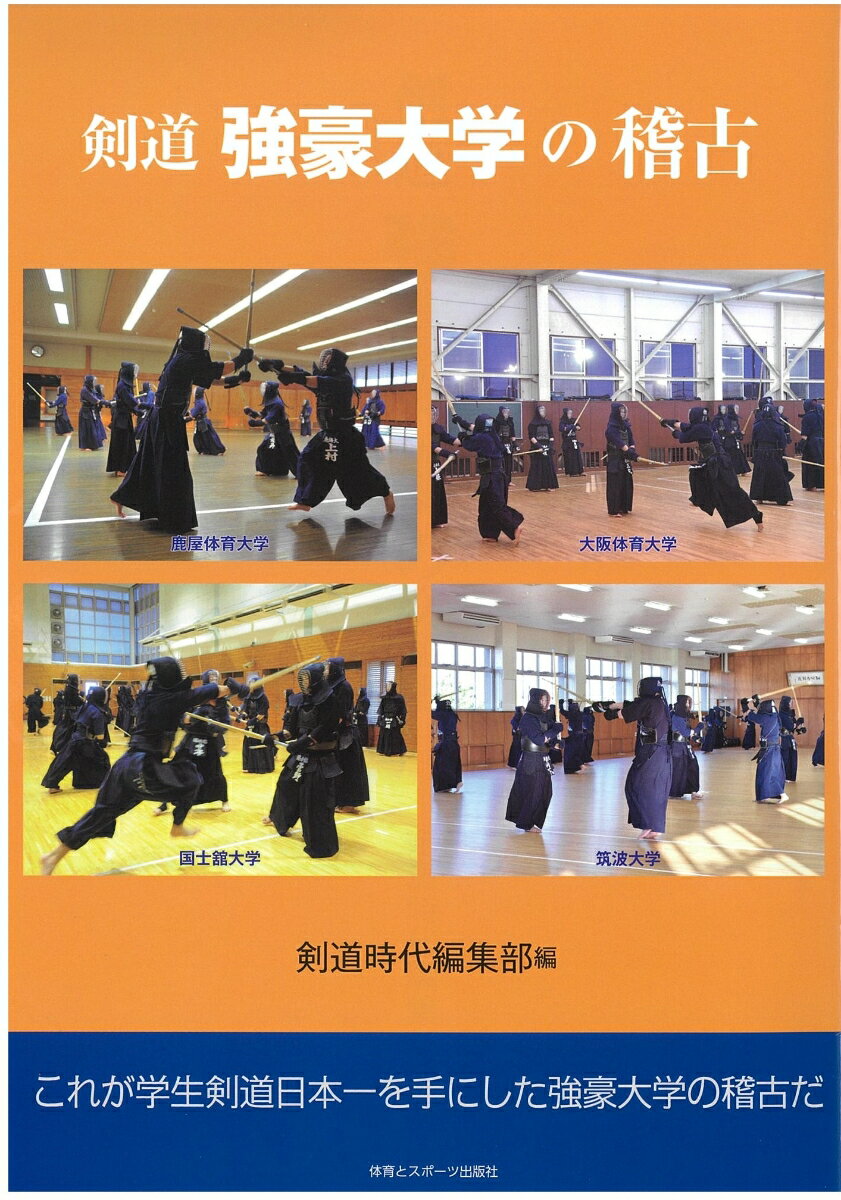 これが学生剣道日本一を手にした強豪大学の稽古だ。