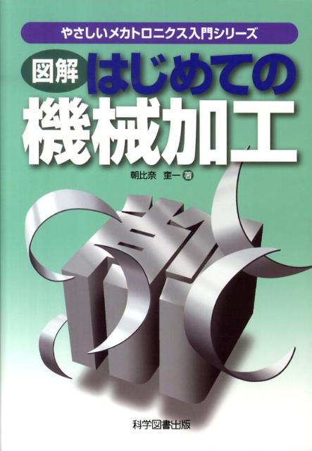 【謝恩価格本】図解はじめての機械加工
