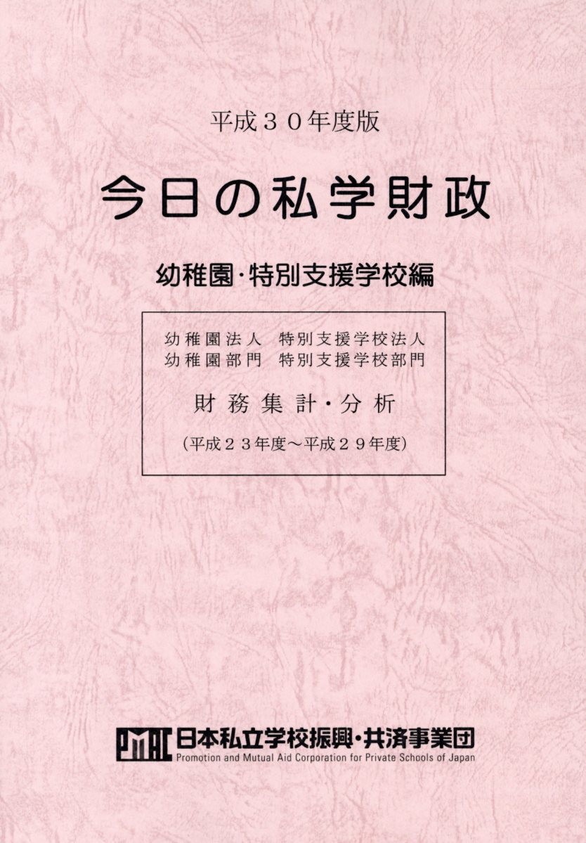 今日の私学財政 幼稚園・特別支援学校編（平成30年度版）
