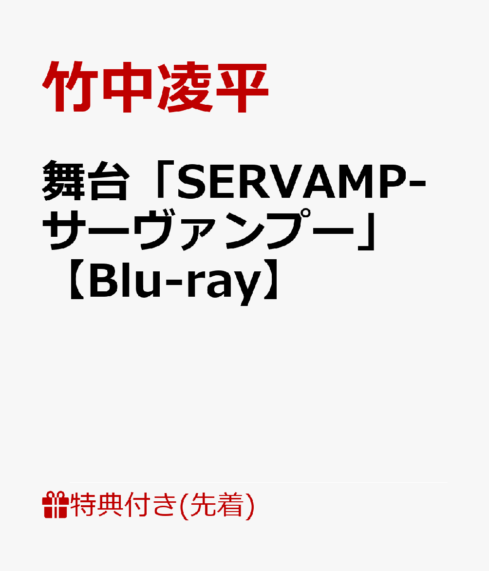 舞台「SERVAMP-サーヴァンプー」(ブロマイド(1種・キービジュアル柄))【先着特典】