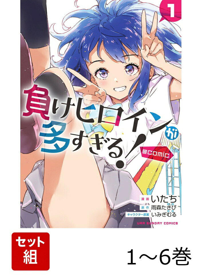 【全巻】 負けヒロインが多すぎる!@comic 1-6巻セット