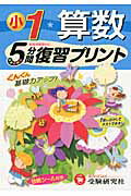 小学1年算数 （5分間復習プリント） [ 総合学習指導研究会 ]