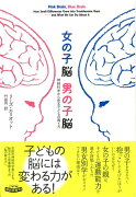 【バーゲン本】女の子脳男の子脳　神経科学から見る子どもの育て方