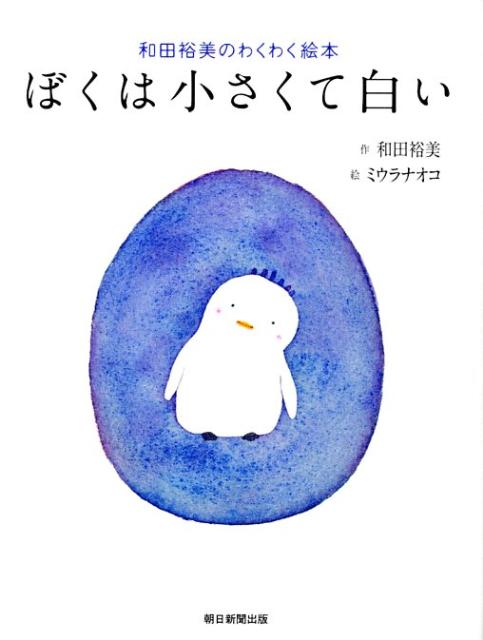 ぼくは小さくて白い