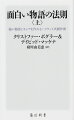 初心者からプロの作家、物語創作者、脚本家迄に対応する、まさにバイブル。映画『スター・ウォーズ』『マトリックス』『ロード・オブ・ザ・リング』等に深い影響を与え、村上春樹、中上健次らも踏襲しているとされる、ジョーゼフ・キャンベルの研究に基づく“英雄の旅路”理論を平易に解き明かしつつ、独自に発展させた実践的手法を紹介する全２巻（上巻は原書の第１２章迄を収録）。映画や小説をより深く味わうためにも。