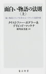 面白い物語の法則〈上〉 強い物語とキャラを作れるハリウッド式創作術（1） （角川新書） [ クリストファー・ボグラー＆デイビッド・マッケナ ]