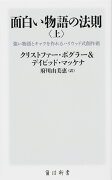 面白い物語の法則〈上〉 強い物語とキャラを作れるハリウッド式創作術（1）