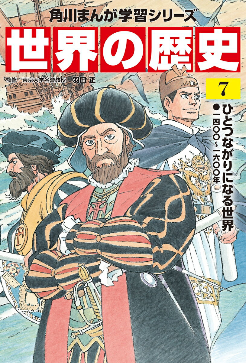 角川まんが学習シリーズ 世界の歴史 7 ひとつながりになる世界 一四〇〇～一六〇〇年 羽田 正