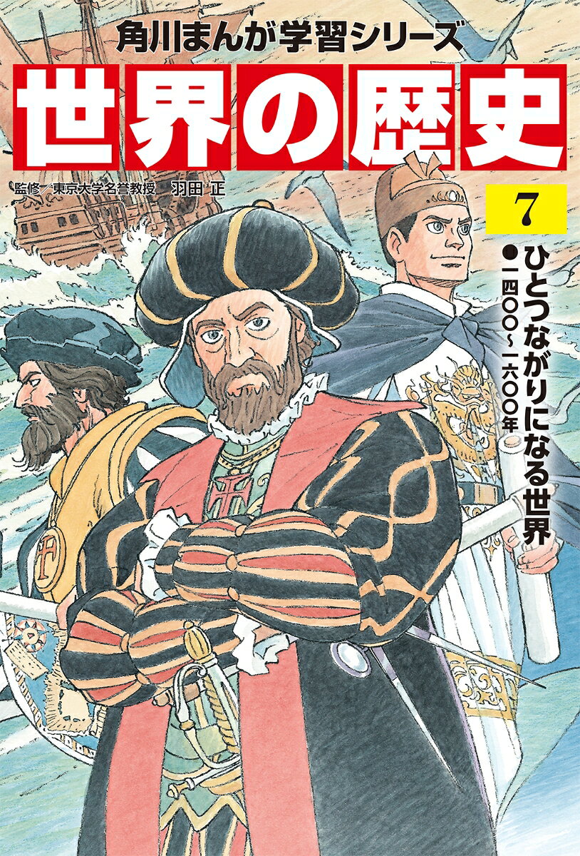 ヨーロッパの人々が、海を越えてその活動範囲を大きく広げました。彼らはこの時期に南北アメリカ大陸の存在を知り、喜望峰経由のインド航路、世界一周の航路を発見しました。南北アメリカ大陸の多くの土地が、スペイン人、ポルトガル人によって征服、植民地化されました。ポルトガル人は、アジアの海に次々と交易の拠点を築き、日本にまでやって来ます。彼らの活動によって世界は大きく変化してゆきます。

【目次】
もしも大航海時代の船でクルーズ旅行に出掛けたら…!?
第1章　明の盛衰とアジアの海
第2章　ルネサンスと宗教改革
第3章　アジアの海に来たヨーロッパ人
第4章　ヨーロッパのアメリカ大陸進出
【目次】
もしも大航海時代の船でクルーズ旅行に出掛けたら…!?
第1章　明の盛衰とアジアの海
第2章　ルネサンスと宗教改革
第3章　アジアの海に来たヨーロッパ人
第4章　ヨーロッパのアメリカ大陸進出