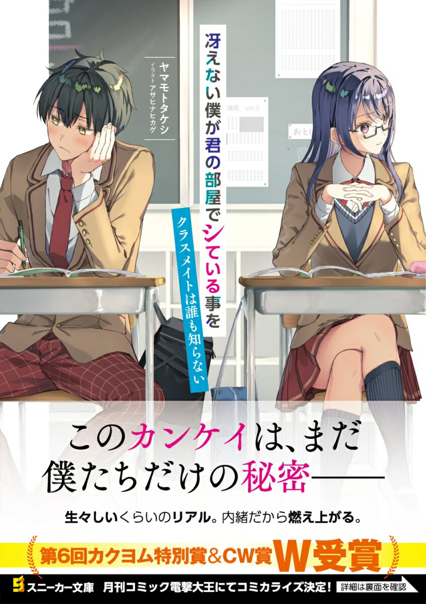 冴えない僕が君の部屋でシている事をクラスメイトは誰も知らない（1） （角川スニーカー文庫） [ ヤマモト　タケシ ]