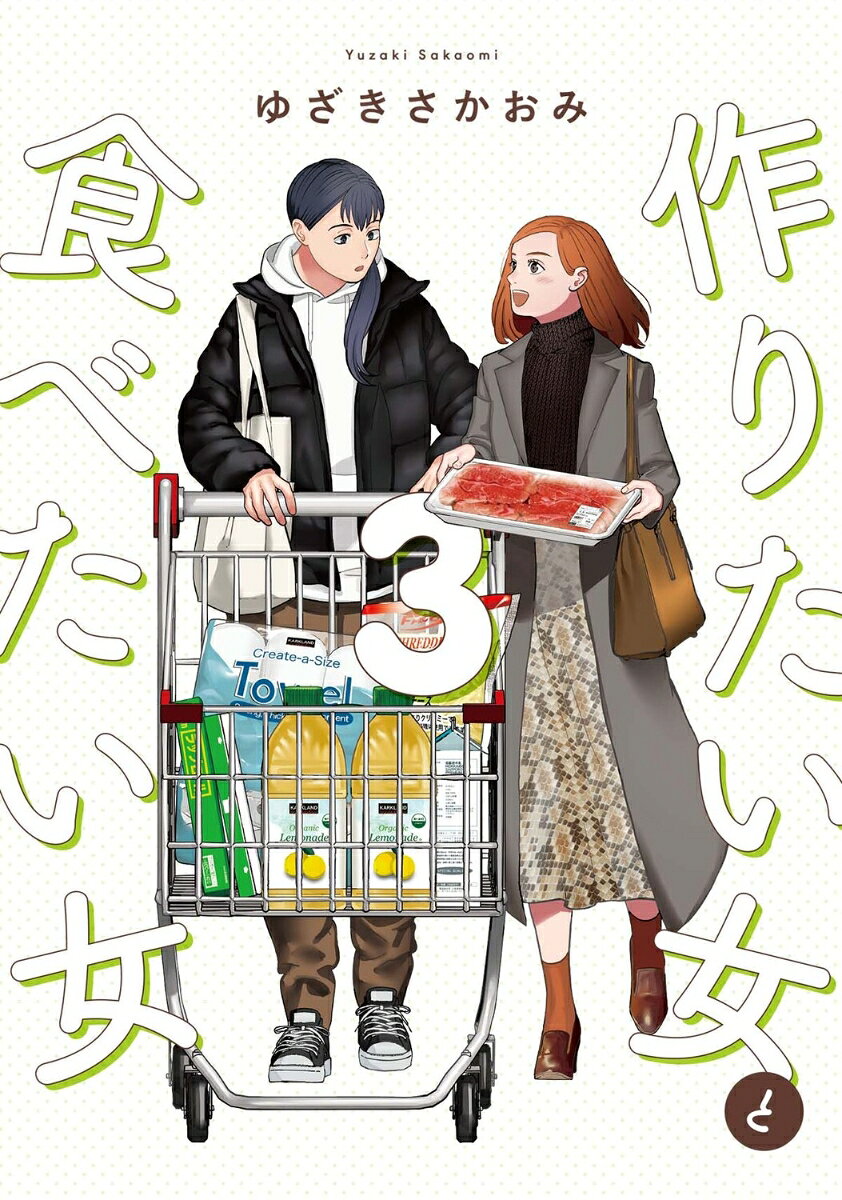 作りたい女と食べたい女 3巻