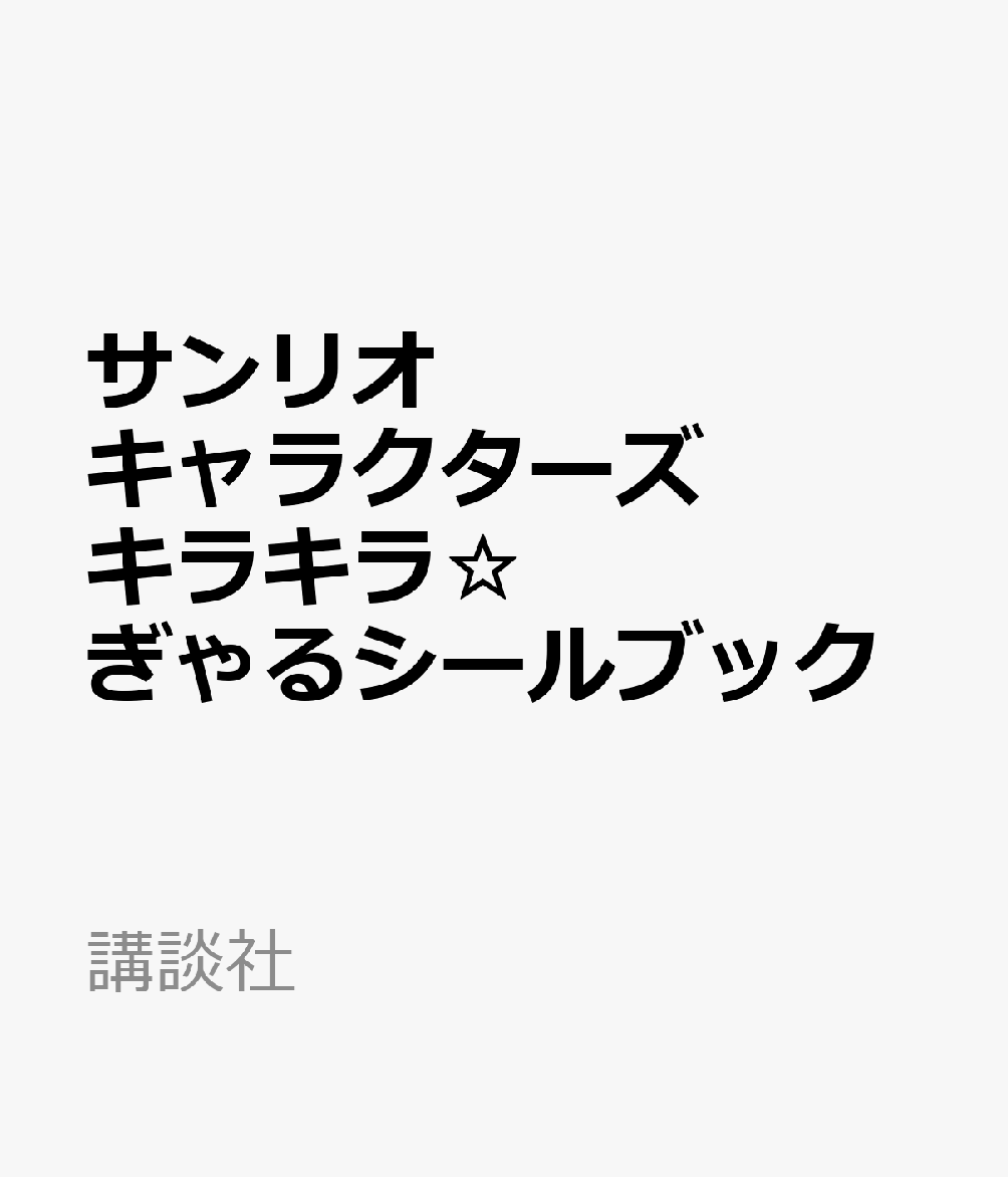 大人気サンリオキャラクターズのシールブックから、“ギャル”100％☆のシールブックが登場！

日焼けキティ、ギャルクマ、ギャルネコ、プリクラ風シール、ぷっくり風シールなど、思わずテンションがあがっちゃう！かわいいシールがたっぷり収録。
スマホやPC、手帳やおてがみなど、好きなところに貼ってデコレーションを楽しめます。

●超豪華！　キラキラ加工のシールが全部で150枚入り！！！
●シールを貼って楽しめる、シールノートは8ページ付き！！！

【内容】
・ギャルネコシール
・ギャルクマシール
・こんがり日焼けシール
・Y2K☆シール
・うるうるきゅんシール
・ぷっくり風シール
・メロクロ ドリーミーシール
・コギャル＆プリクラ風シール
・ステッカーシール
・メッセージシール

・シールノート（8ページ）

※貼ってはがせるシール帳ではありません。
※シールノートに、長時間シールを貼ったままにすると、はがれにくくなります。
※シールの種類、粘着力によっては、貼れない、はがしにくい場合がございます。