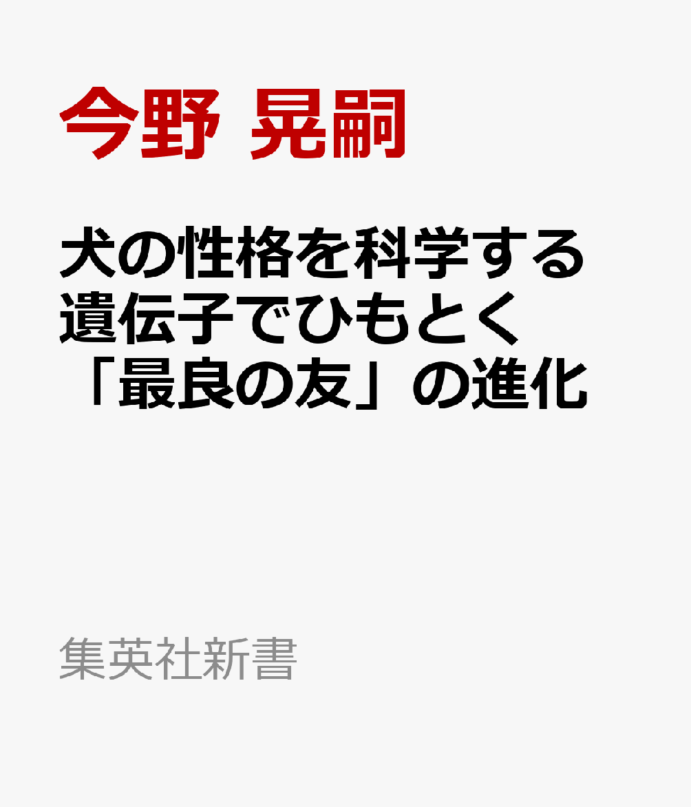 犬の性格を科学する 遺伝子でひもとく「最良の友」の進化