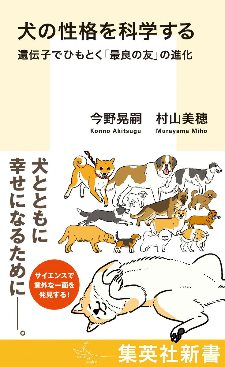 犬の性格を科学する 遺伝子でひもとく「最良の友」の進化の表紙