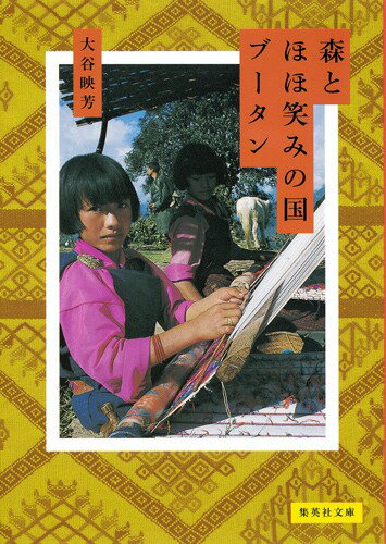 森とほほ笑みの国ブータン （集英社文庫） [ 大谷映芳 ]