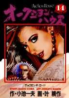 オークション・ハウス（14）