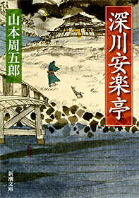 深川安楽亭 （新潮文庫　やー2-24　新潮文庫） [ 山本 