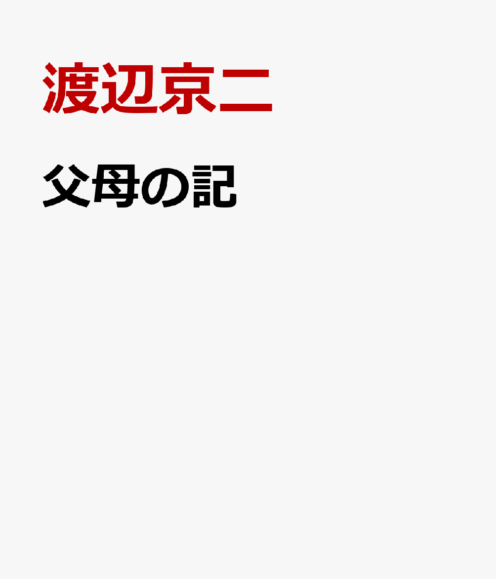 父母の記