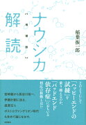 ナウシカ解読　増補版